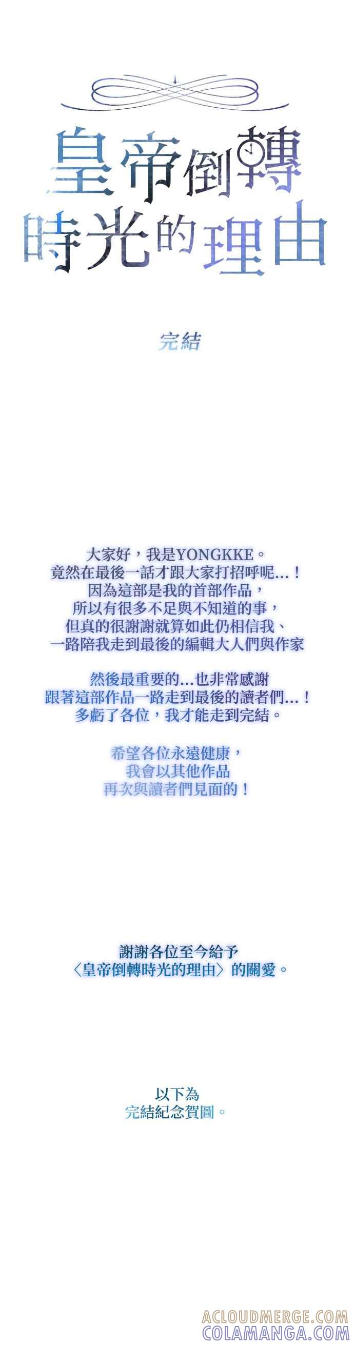 《皇帝倒转时光的理由》第105话（最终话） 第70页
