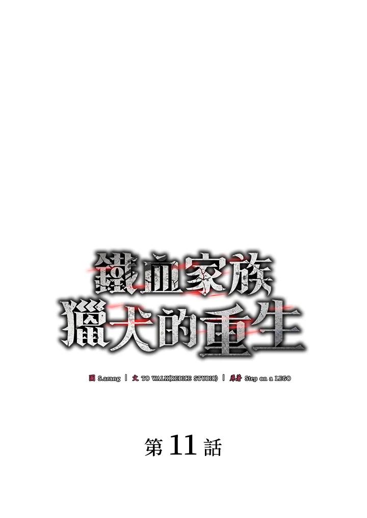 《铁血剑家猎犬的回归》第11话 第19页