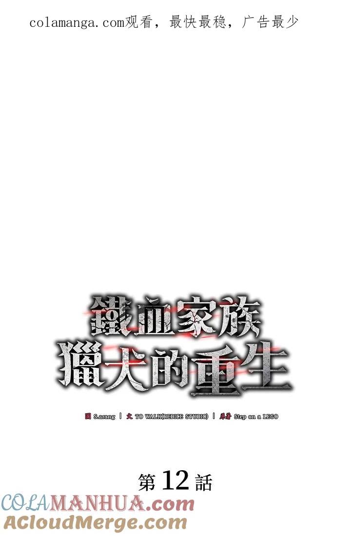 《铁血剑家猎犬的回归》第12话 第1页