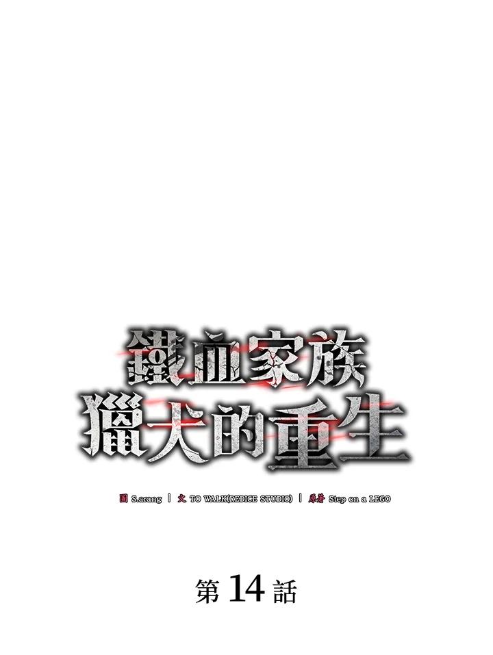 《铁血剑家猎犬的回归》第14话 第44页