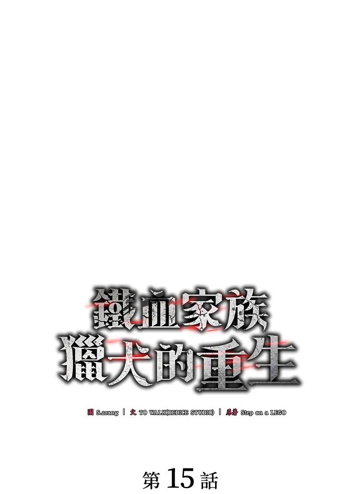 《铁血剑家猎犬的回归》第15话 第47页