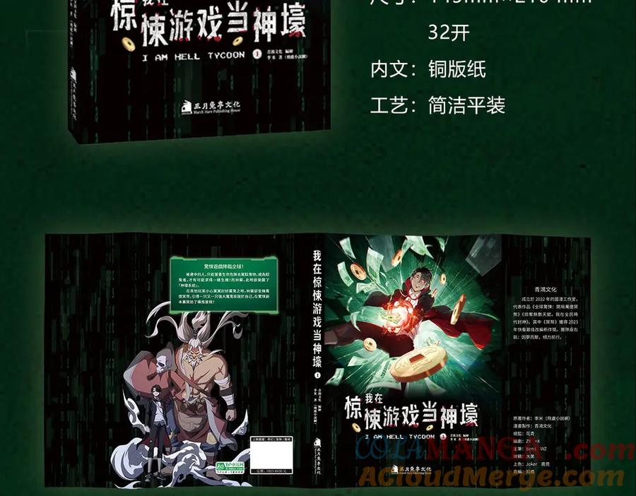 《全球惊悚：开局万亿冥币》单行本众筹上线啦！ 第8页