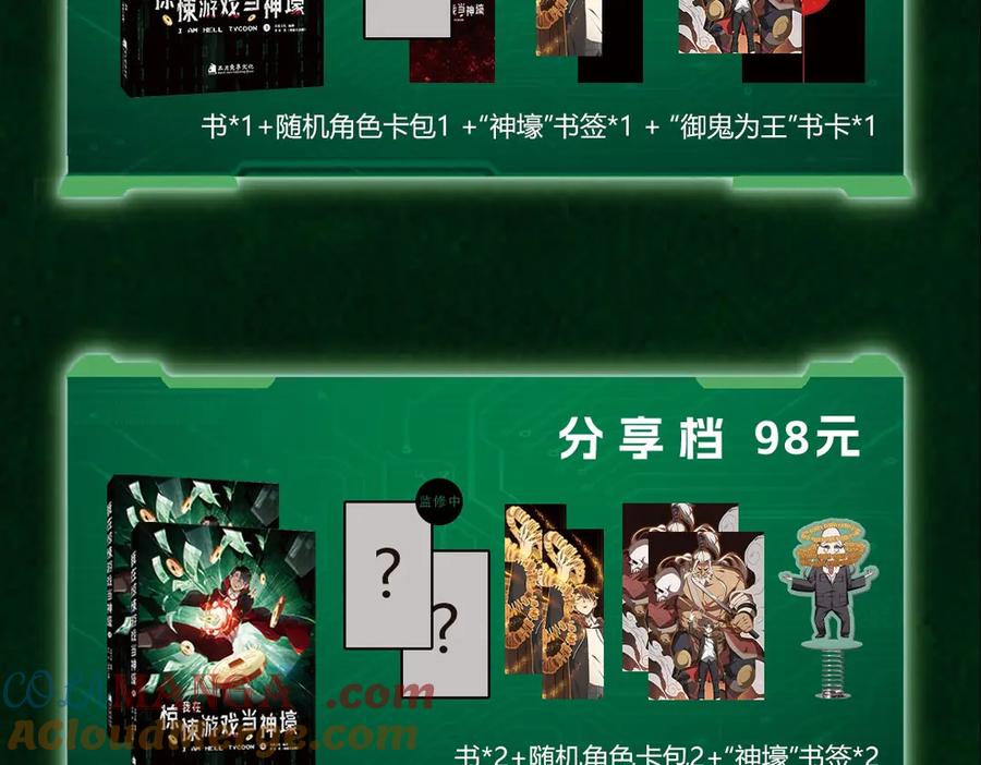 《全球惊悚：开局万亿冥币》单行本众筹上线啦！ 第14页