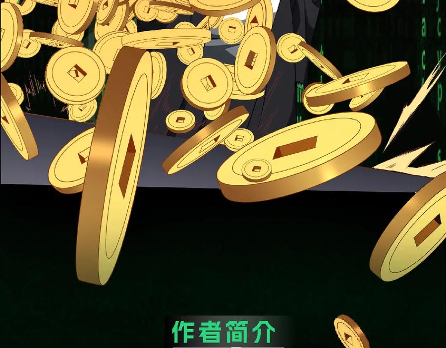 《全球惊悚：开局万亿冥币》单行本众筹上线啦！ 第5页
