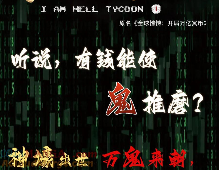 《全球惊悚：开局万亿冥币》单行本众筹上线啦！ 第2页