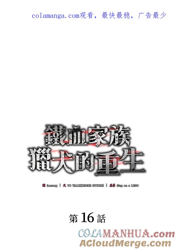 《铁血剑家猎犬的回归》第16话 第1页