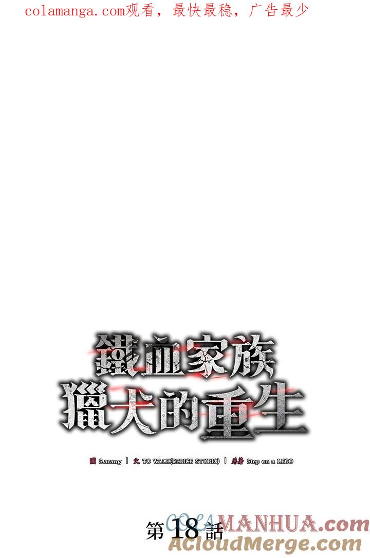 《铁血剑家猎犬的回归》第18话 第1页
