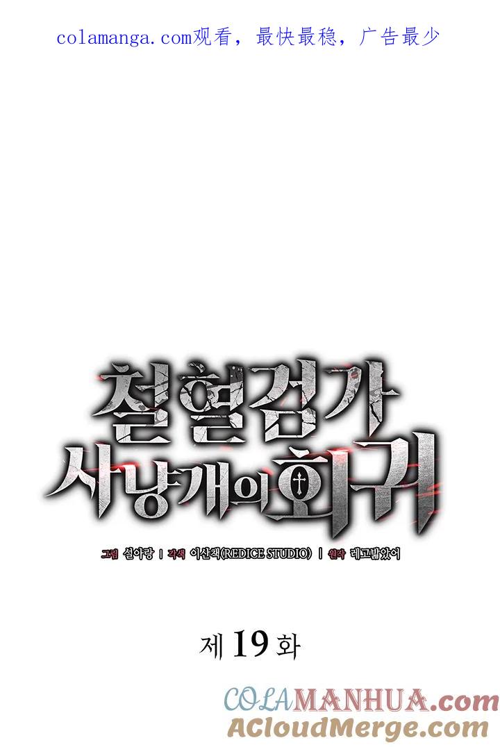 《铁血剑家猎犬的回归》第19话 第1页