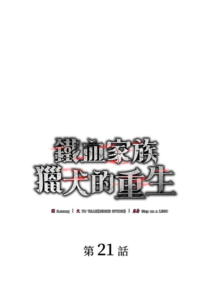《铁血剑家猎犬的回归》第21话 第24页
