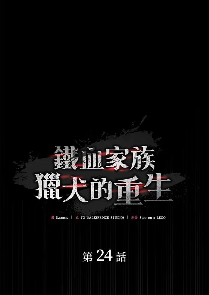 《铁血剑家猎犬的回归》第24话 第11页