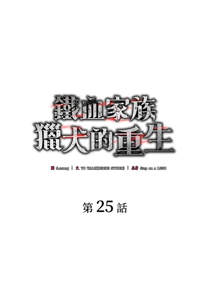 《铁血剑家猎犬的回归》第25话 第23页