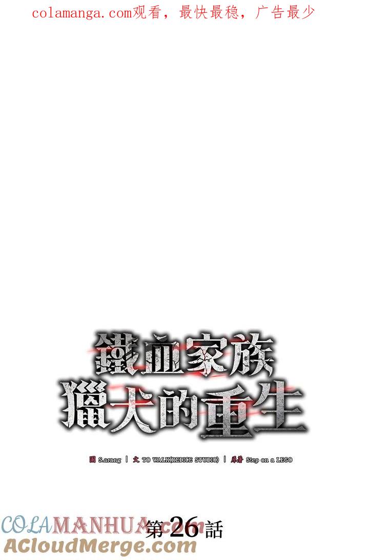 《铁血剑家猎犬的回归》第26话 第1页