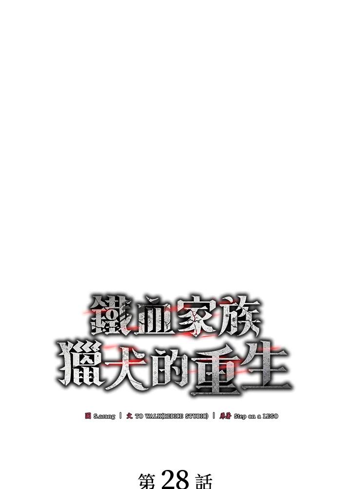 《铁血剑家猎犬的回归》第28话 第20页