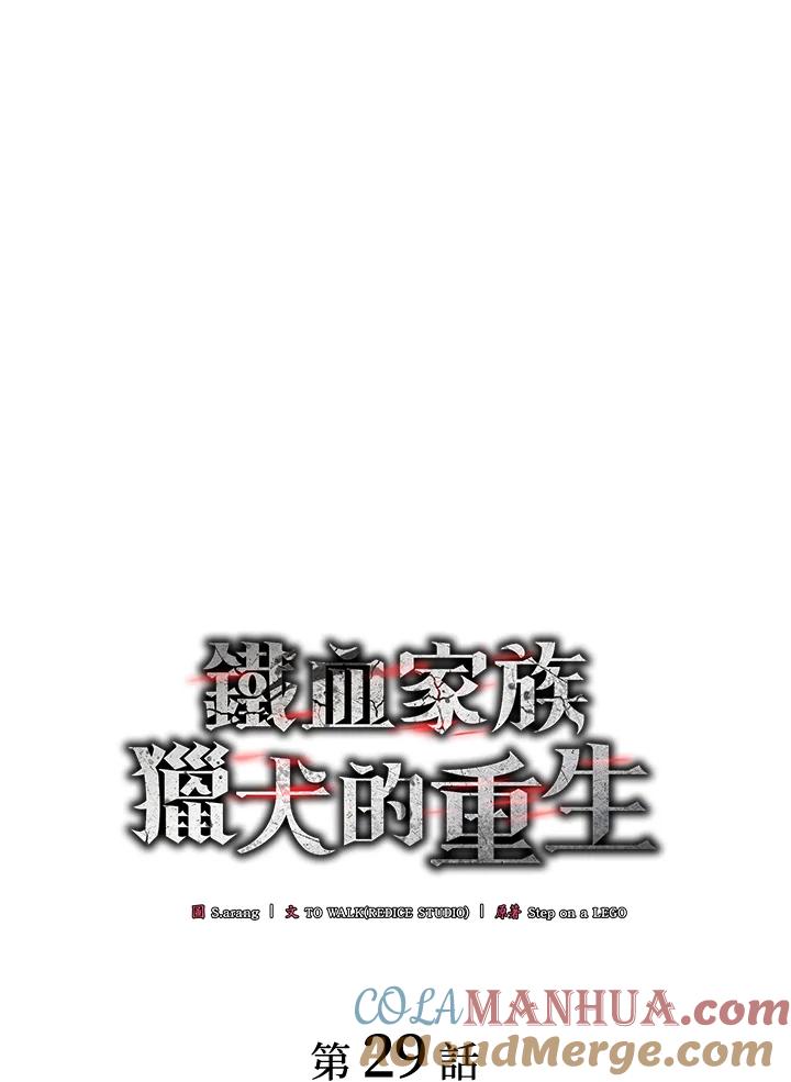 《铁血剑家猎犬的回归》第29话 第57页