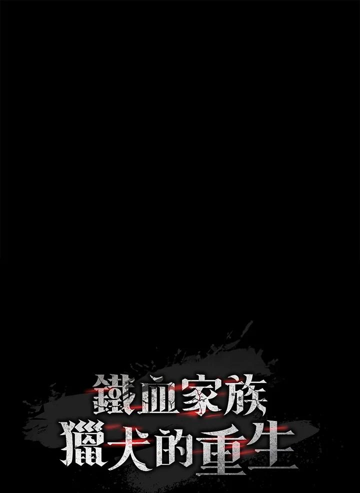 《铁血剑家猎犬的回归》第31话 第16页