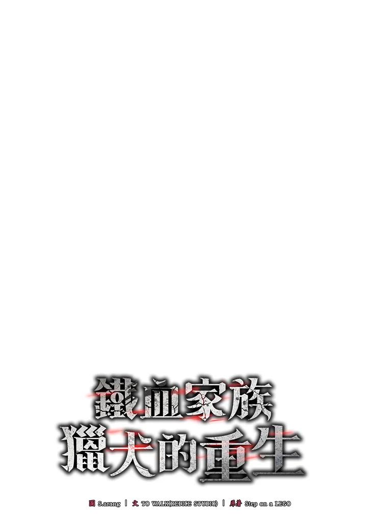 《铁血剑家猎犬的回归》第33话 第12页