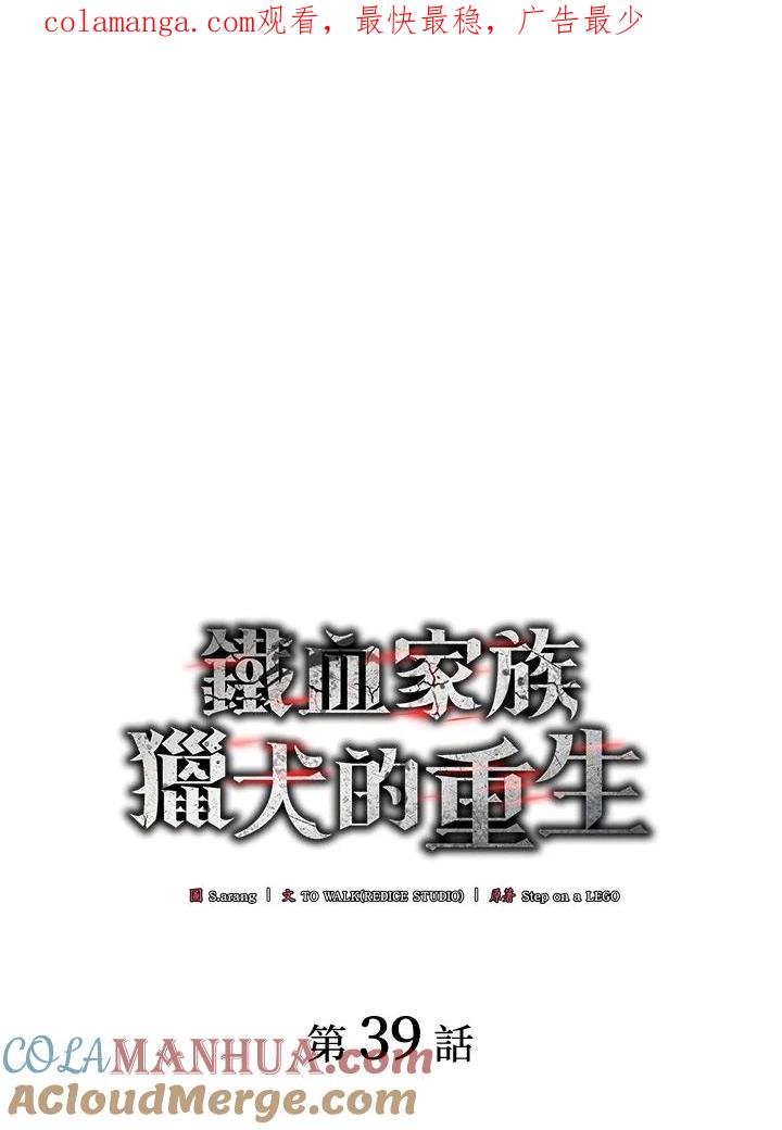 《铁血剑家猎犬的回归》第39话 第1页