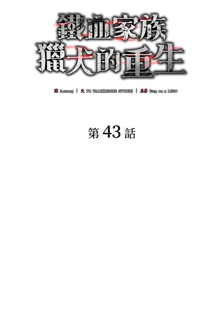 《铁血剑家猎犬的回归》第43话 第47页