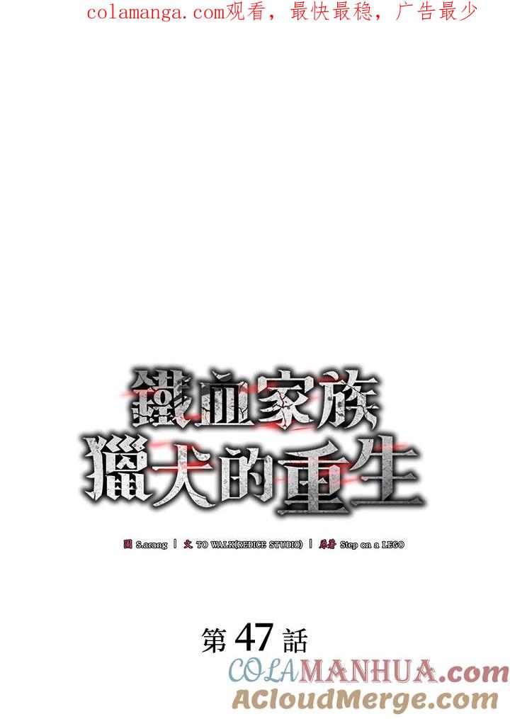 《铁血剑家猎犬的回归》第47话 第1页