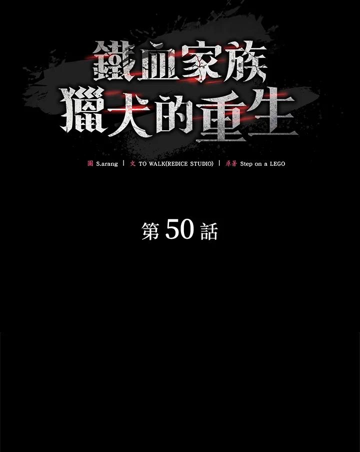 《铁血剑家猎犬的回归》第50话 第30页