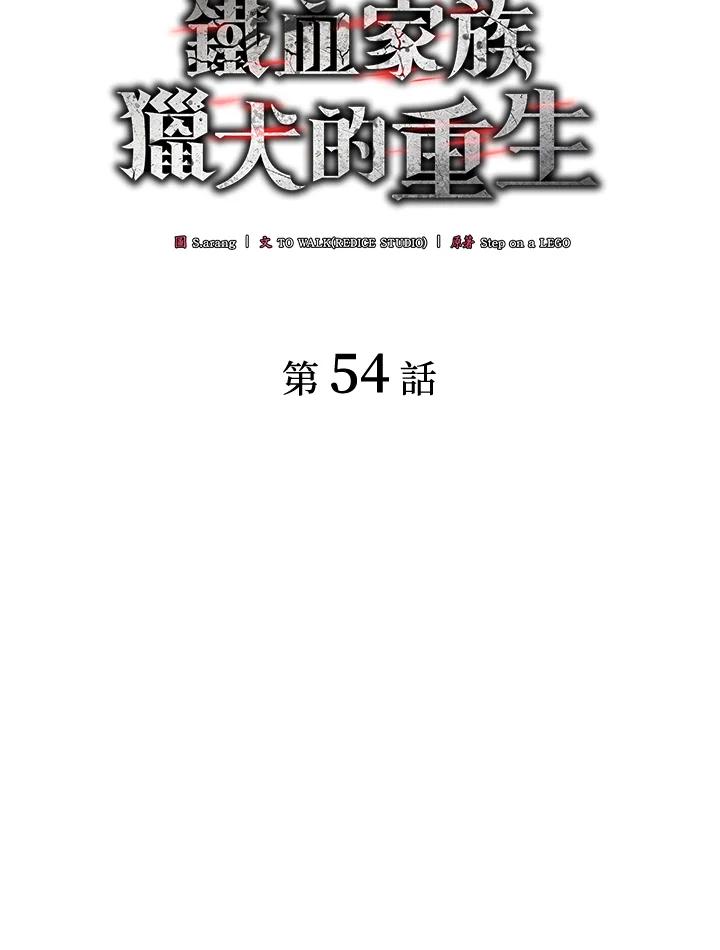 《铁血剑家猎犬的回归》第54话 第36页