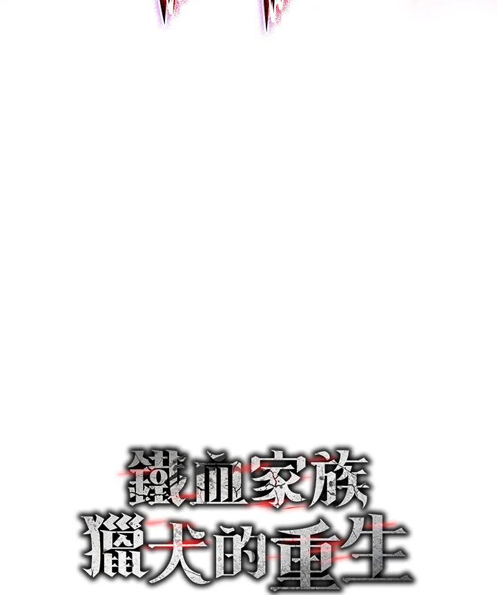 《铁血剑家猎犬的回归》第58话 第184页