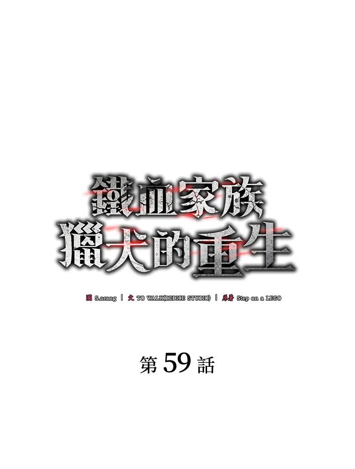 《铁血剑家猎犬的回归》第59话 第36页