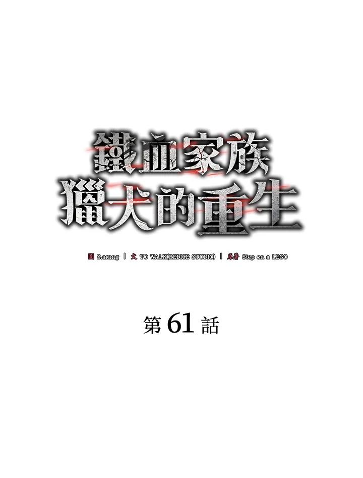 《铁血剑家猎犬的回归》第61话 第67页