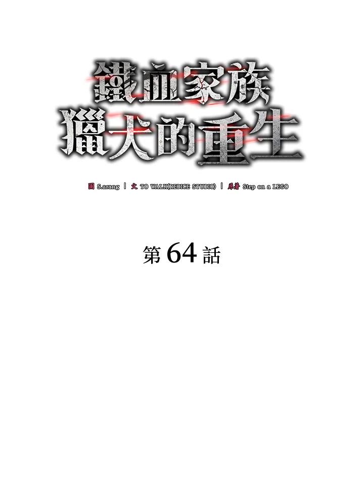 《铁血剑家猎犬的回归》第64话 第36页