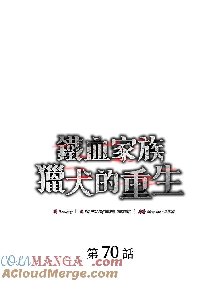 《铁血剑家猎犬的回归》第70话 第53页