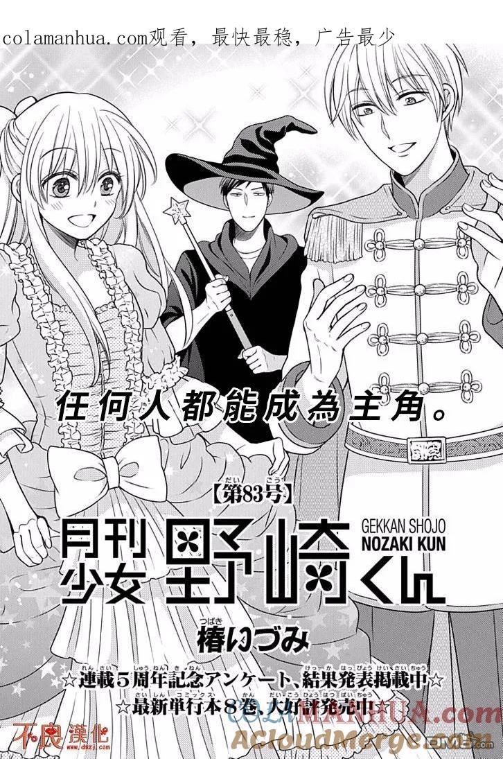 月刊少女野崎君 第83话 第1页