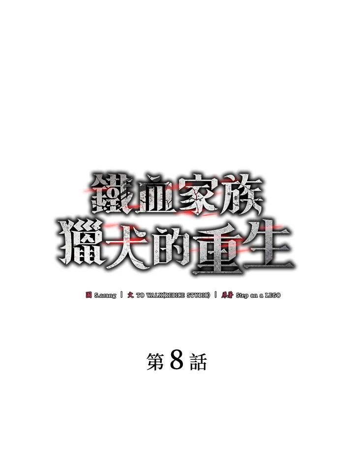 《铁血剑家猎犬的回归》第8话 第66页