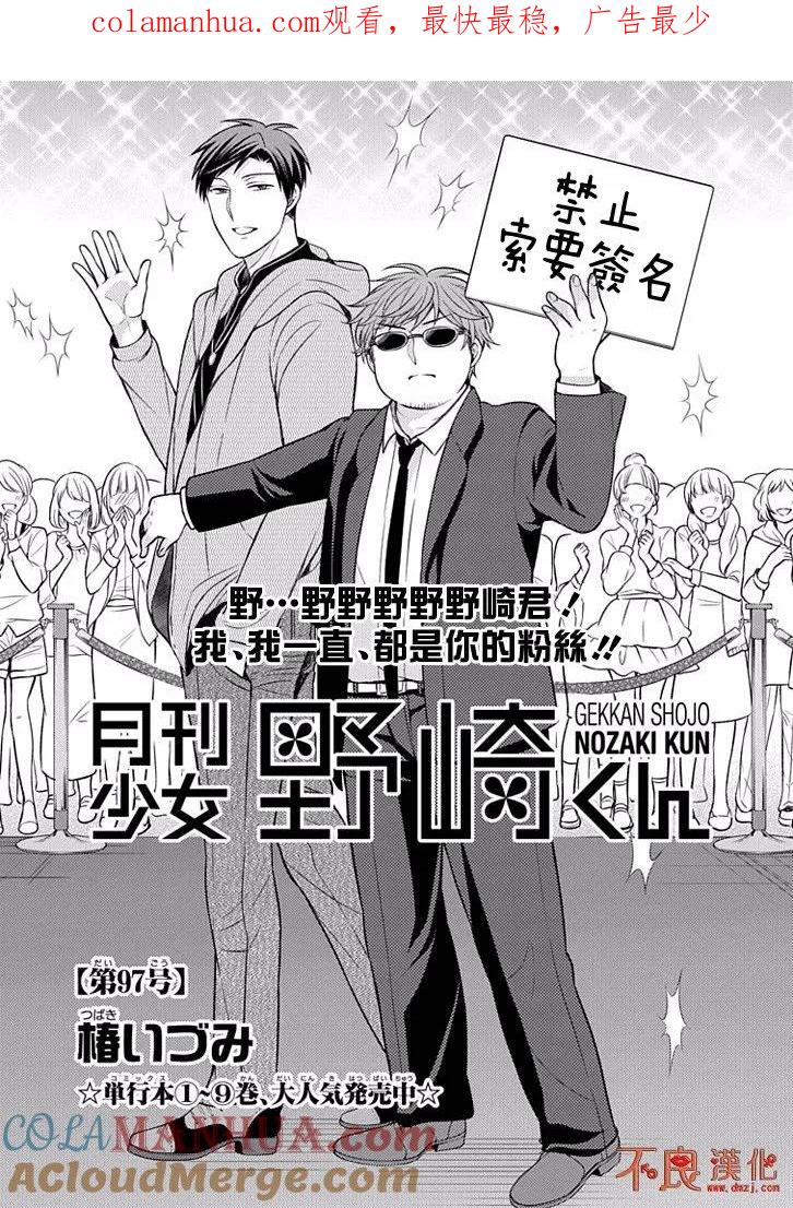 月刊少女野崎君 第97话 第1页