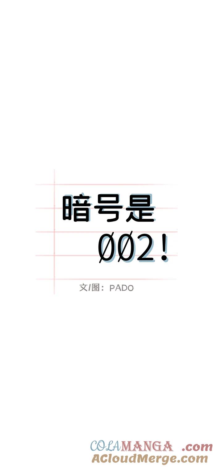暗号是002! - 第42话 - 第25张图