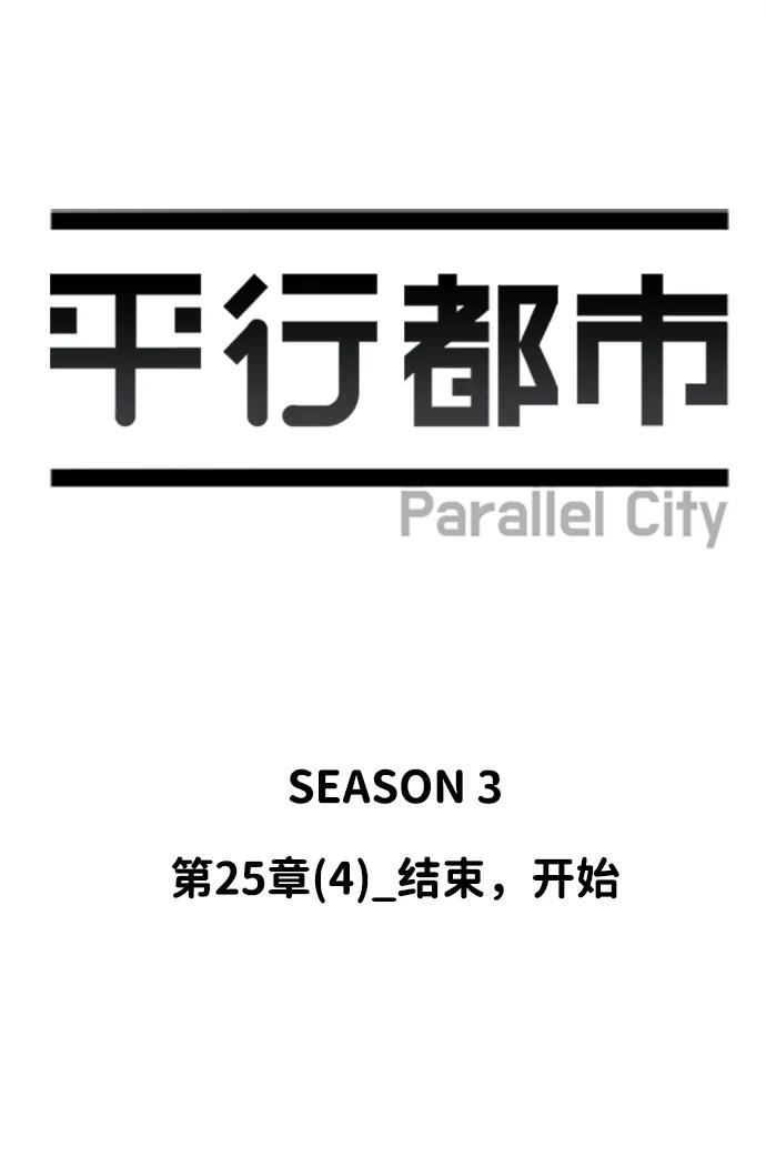 《平行都市》第二十五章（4）_结束，开始 第30页