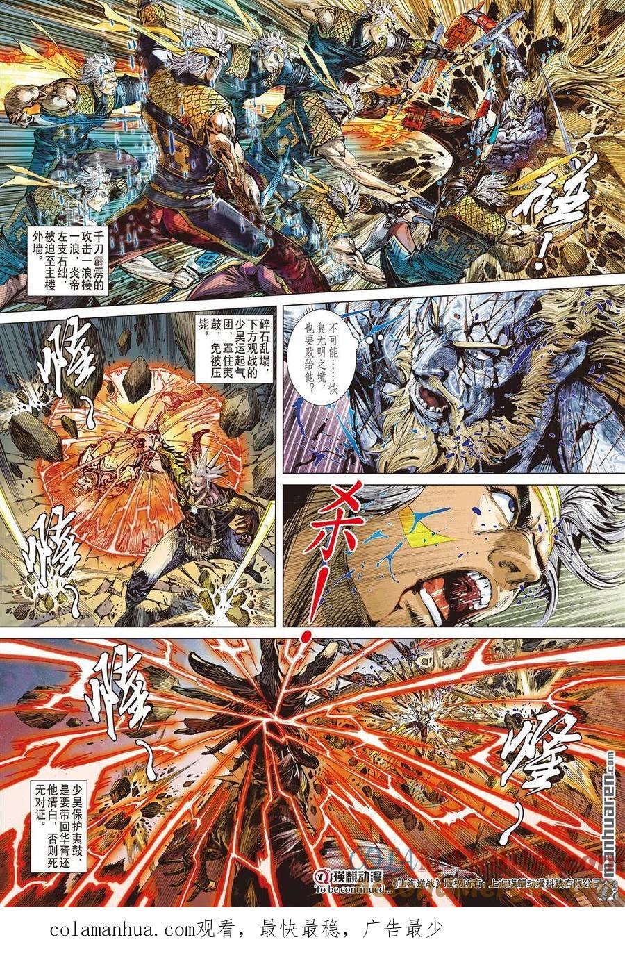 山海逆战 第654回 千刀杀神（中） 第8页
