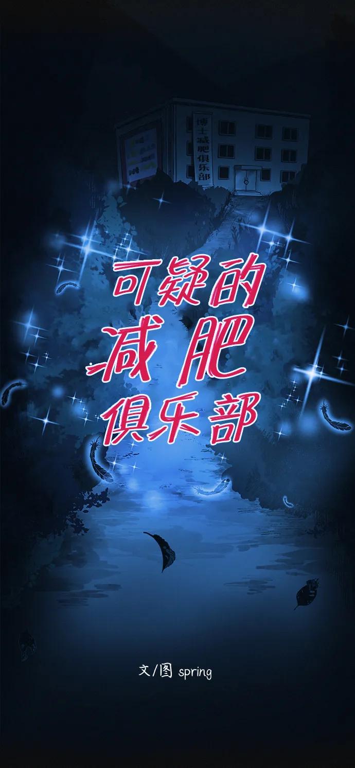 可疑的减肥俱乐部 - 第16话 减肥俱乐部之夜 - 第26张图