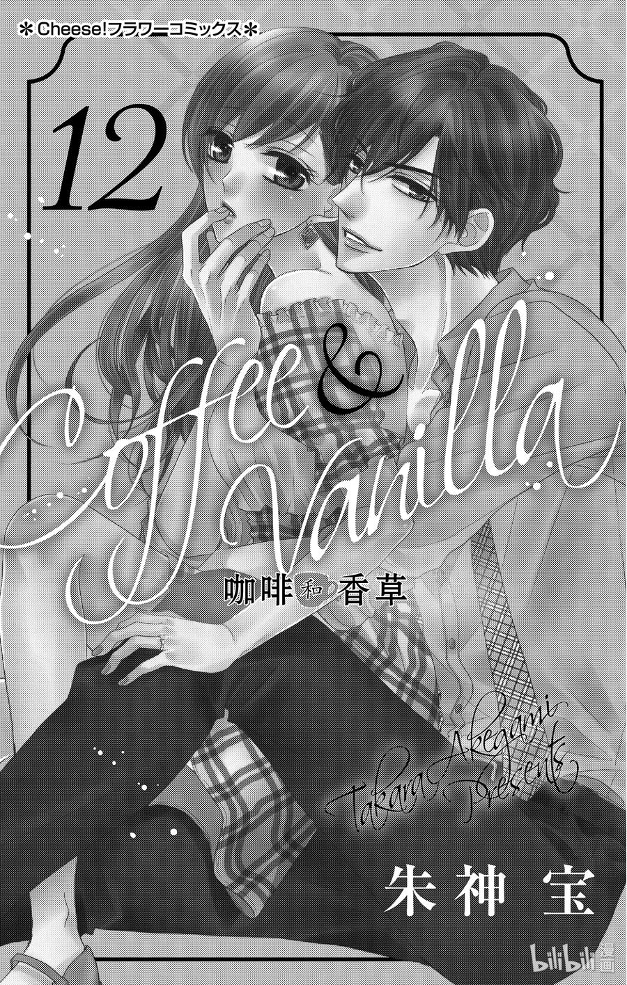 《Coffee & Vanilla 咖啡和香草》46 虚假和戏弄 第3页