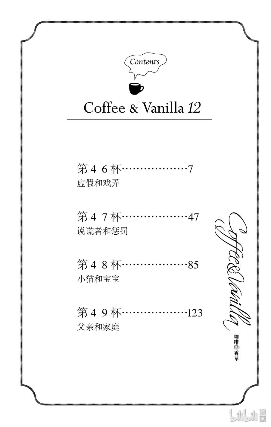 《Coffee & Vanilla 咖啡和香草》46 虚假和戏弄 第6页