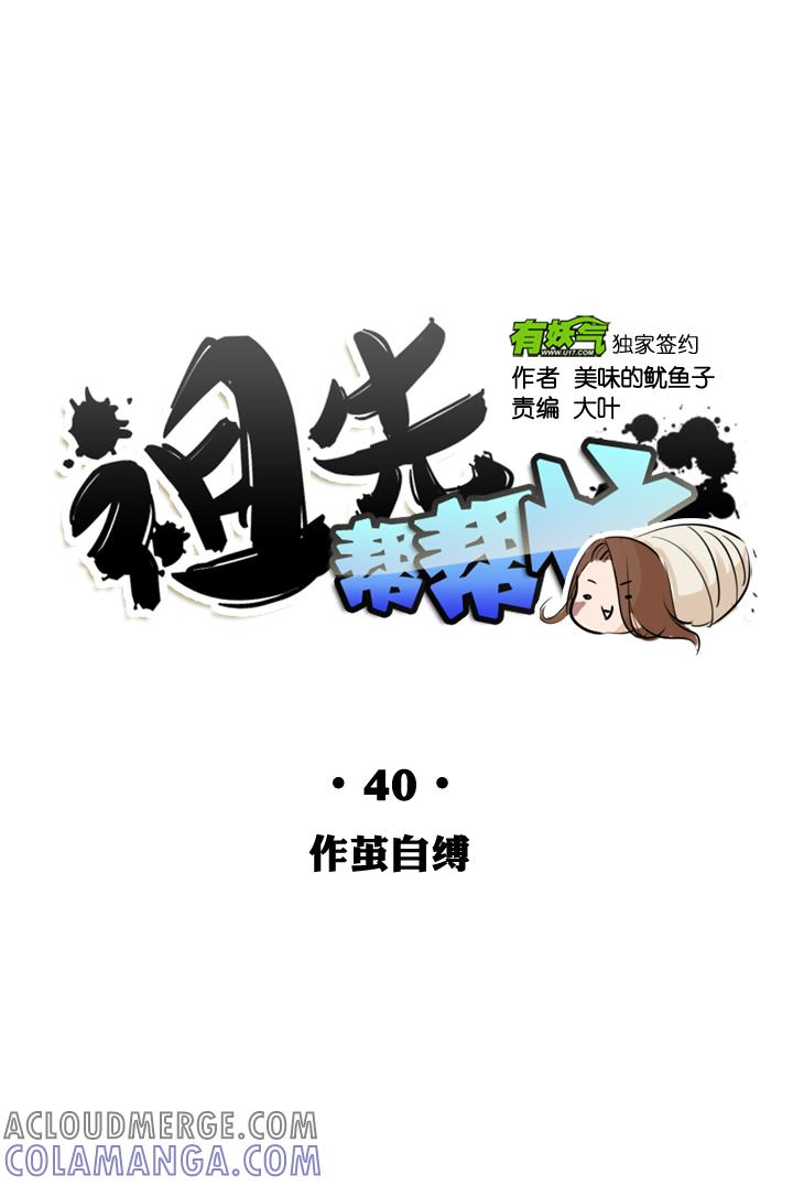 《祖先帮帮忙》第40话 第15页