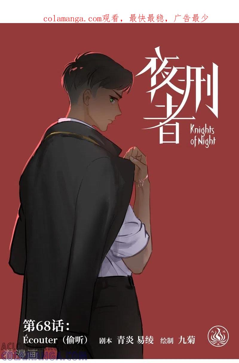 《夜刑者》第68话 偷听 第1页