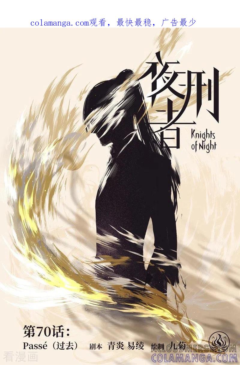 《夜刑者》第70话 过去 第1页