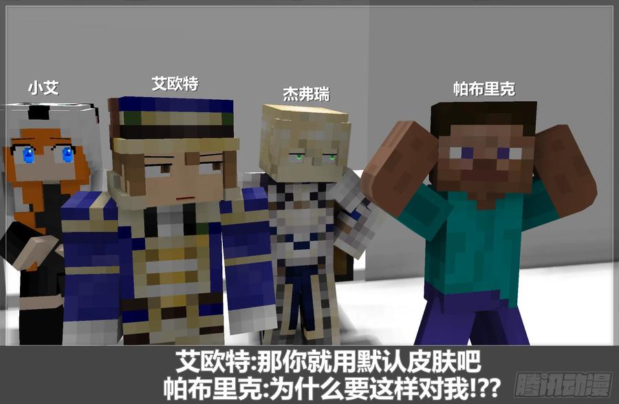 《我的世界：晨曦传记番外》摄影棚日常06 第23页