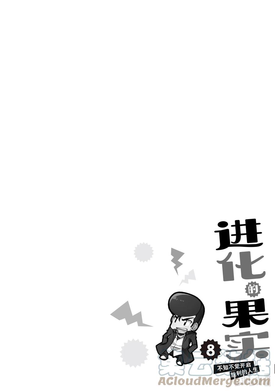 《进化的果实～不知不觉开启胜利的人生》34 第34话 第33页