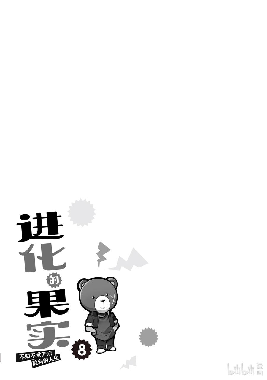 《进化的果实～不知不觉开启胜利的人生》34 第34话 第32页