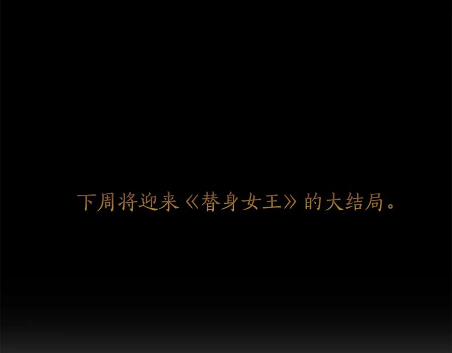 《替身女王》第99话 付出与回报 第143页