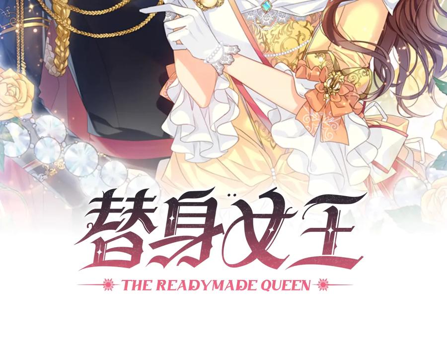 《替身女王》第9话 誓约 第2页