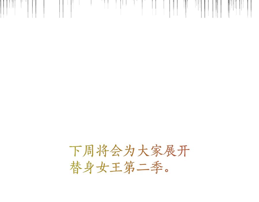 《替身女王》第60话 华丽现身 第131页