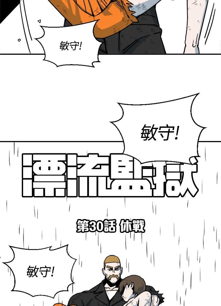 《漂流监狱》第30话 休战 第95页
