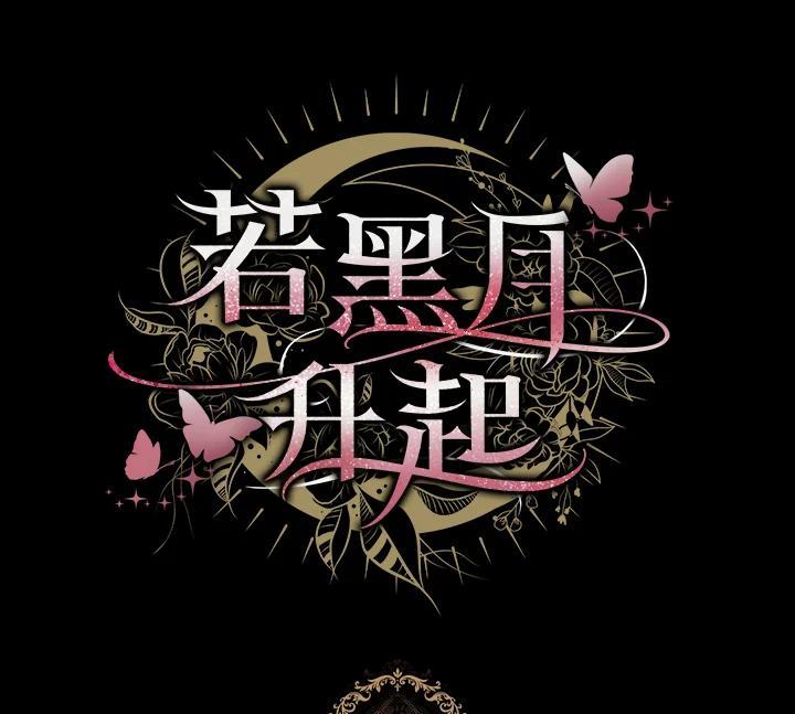 《若黑月升起》第34话 第106页